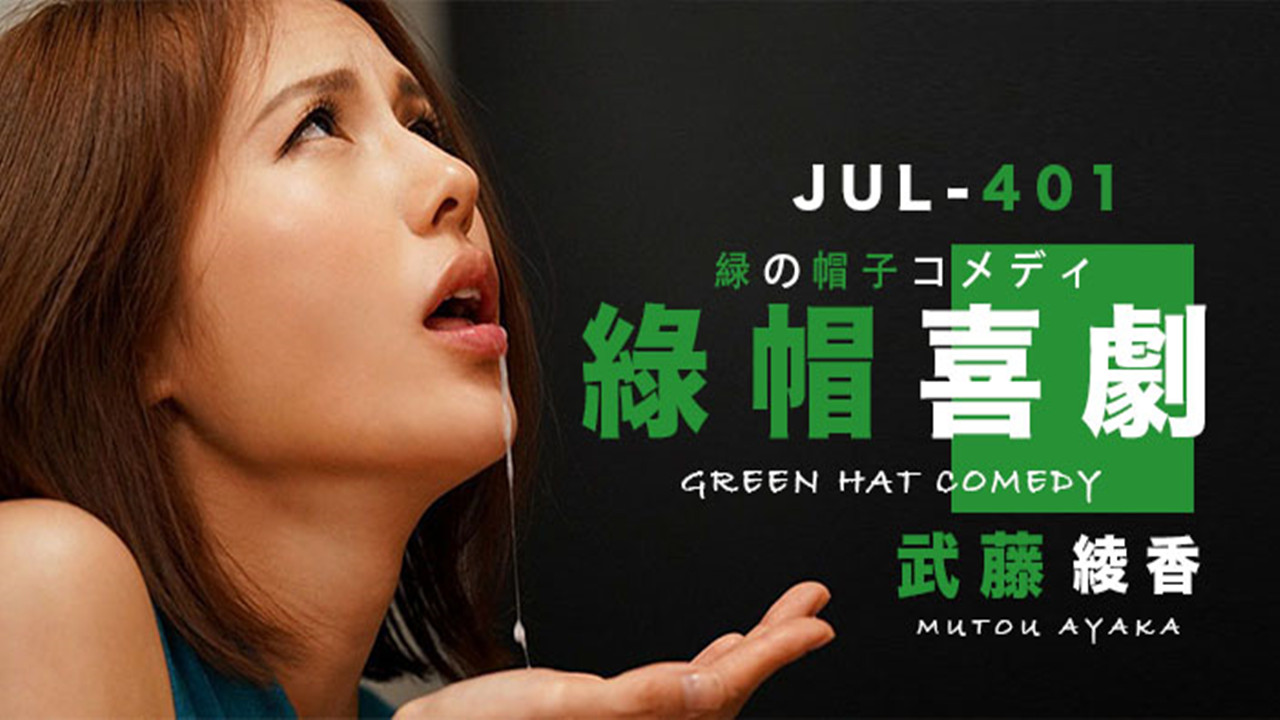 【AV解说】【JUL-401】武藤的绿帽喜剧~武藤彩香