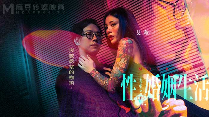 MDSR-0003-EP3.艾秋.性婚姻生活.突破欲望的枷锁
