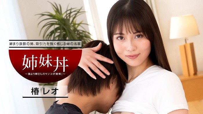 【无码】姐妹丼~妹妹不如姐姐好吃~椿丽央~040922-001-1PON