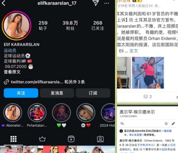土耳其24岁足球女网红裁判爆出黑料与欧足联男裁判观察员不雅视频