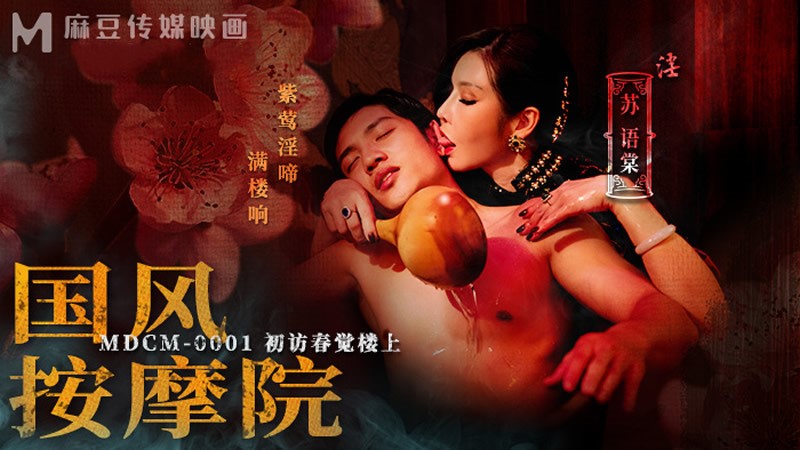 MDCM-0001.苏语棠.国风按摩院.初访春觉楼上